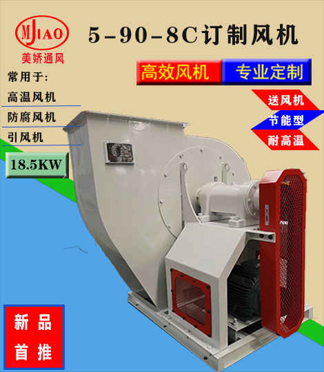 5-90-8C離心風機